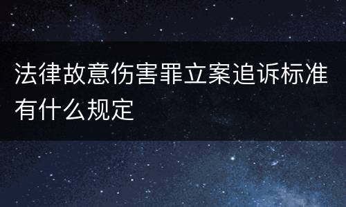 法律故意伤害罪立案追诉标准有什么规定