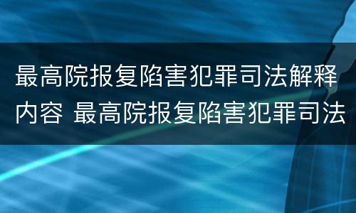 最高院报复陷害犯罪司法解释内容 最高院报复陷害犯罪司法解释内容