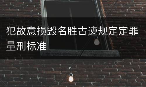 犯故意损毁名胜古迹规定定罪量刑标准