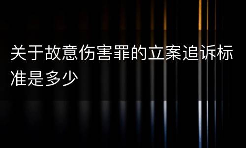 关于故意伤害罪的立案追诉标准是多少