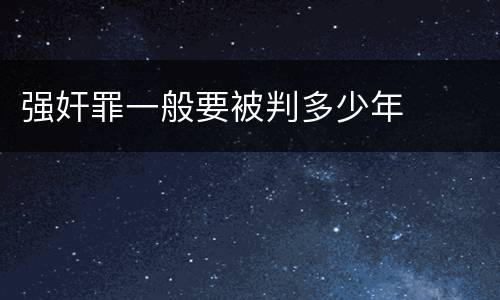 强奸罪一般要被判多少年