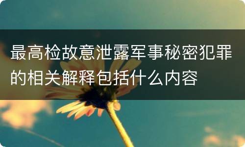 最高检故意泄露军事秘密犯罪的相关解释包括什么内容