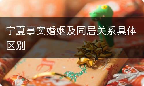 宁夏事实婚姻及同居关系具体区别