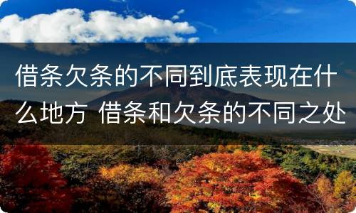 借条欠条的不同到底表现在什么地方 借条和欠条的不同之处