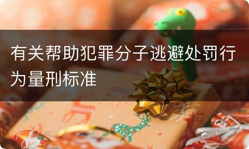 有关帮助犯罪分子逃避处罚行为量刑标准