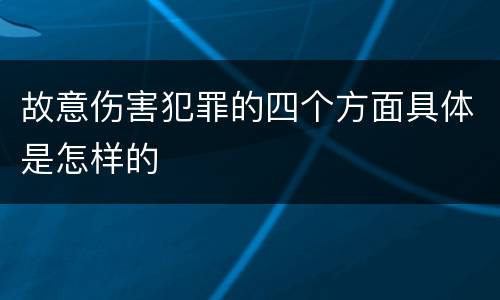 故意伤害犯罪的四个方面具体是怎样的