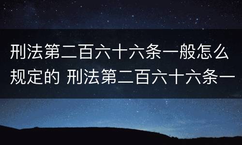 刑法第二百六十六条一般怎么规定的 刑法第二百六十六条一般怎么规定的呢