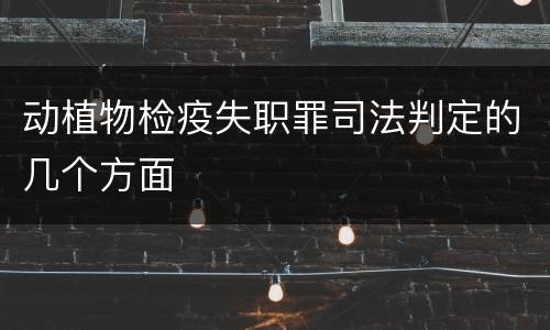 动植物检疫失职罪司法判定的几个方面