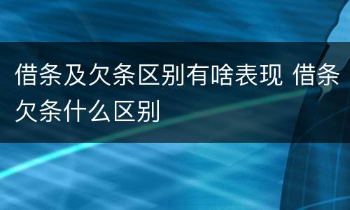 借条及欠条区别有啥表现 借条欠条什么区别