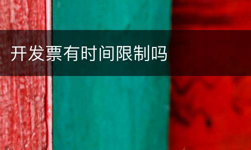 开发票有时间限制吗