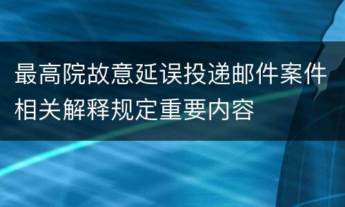 最高院故意延误投递邮件案件相关解释规定重要内容