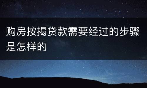 购房按揭贷款需要经过的步骤是怎样的