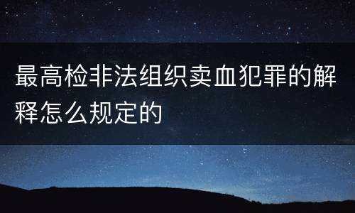 最高检非法组织卖血犯罪的解释怎么规定的