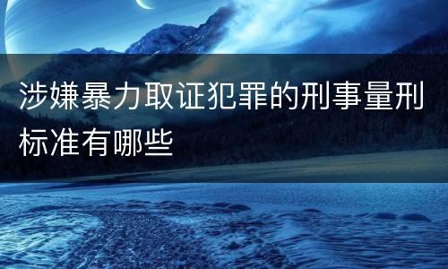 涉嫌暴力取证犯罪的刑事量刑标准有哪些