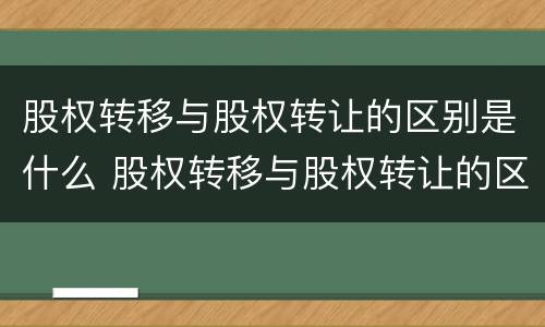 股权转移与股权转让的区别是什么 股权转移与股权转让的区别是什么呢
