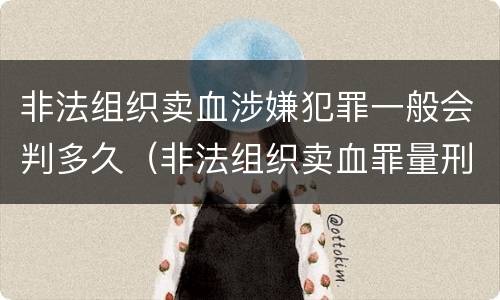 非法组织卖血涉嫌犯罪一般会判多久（非法组织卖血罪量刑标准）