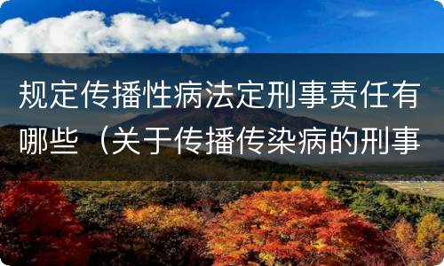 规定传播性病法定刑事责任有哪些（关于传播传染病的刑事罪名）