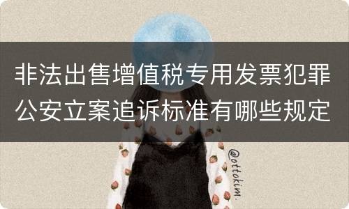 非法出售增值税专用发票犯罪公安立案追诉标准有哪些规定