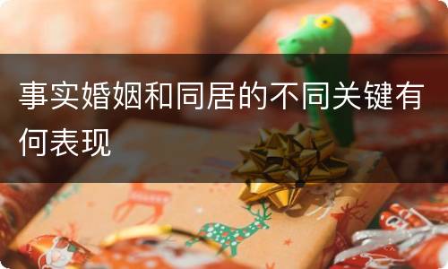 事实婚姻和同居的不同关键有何表现
