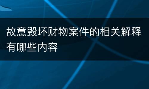 故意毁坏财物案件的相关解释有哪些内容