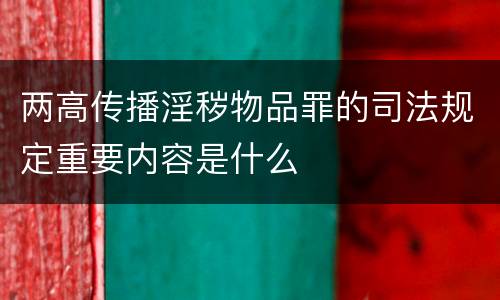 两高传播淫秽物品罪的司法规定重要内容是什么