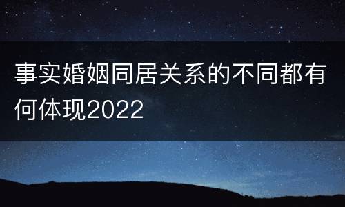 事实婚姻同居关系的不同都有何体现2022