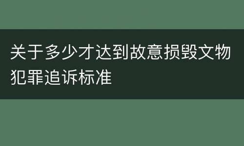 关于多少才达到故意损毁文物犯罪追诉标准