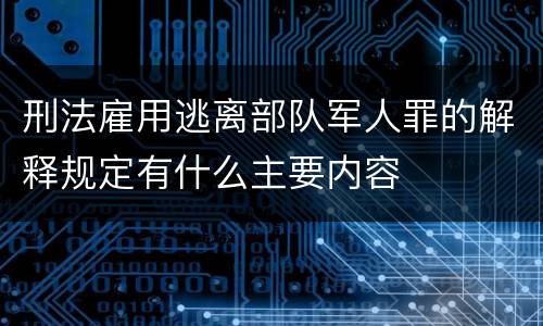 刑法雇用逃离部队军人罪的解释规定有什么主要内容