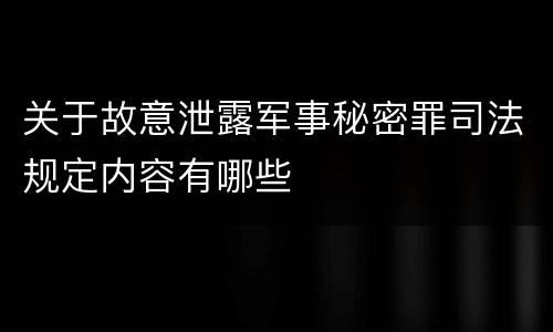 关于故意泄露军事秘密罪司法规定内容有哪些