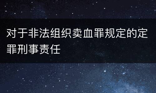 对于非法组织卖血罪规定的定罪刑事责任