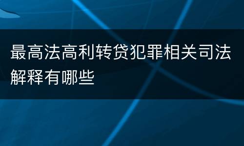 最高法高利转贷犯罪相关司法解释有哪些