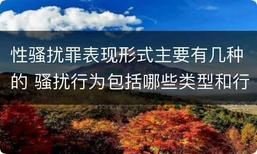 性骚扰罪表现形式主要有几种的 骚扰行为包括哪些类型和行为