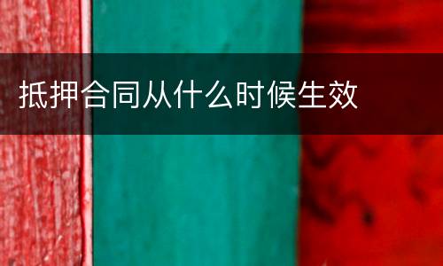 抵押合同从什么时候生效