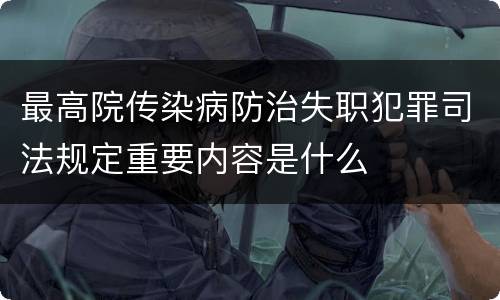 最高院传染病防治失职犯罪司法规定重要内容是什么