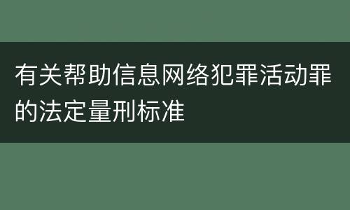 有关帮助信息网络犯罪活动罪的法定量刑标准