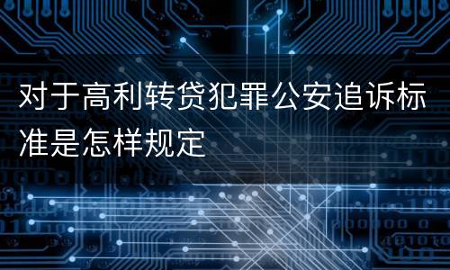 对于高利转贷犯罪公安追诉标准是怎样规定