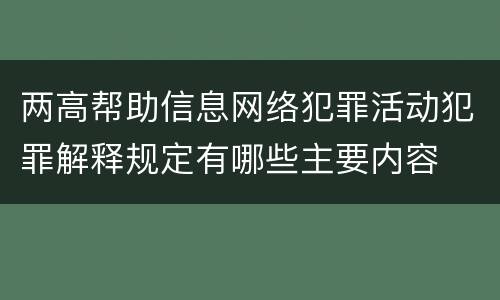 两高帮助信息网络犯罪活动犯罪解释规定有哪些主要内容