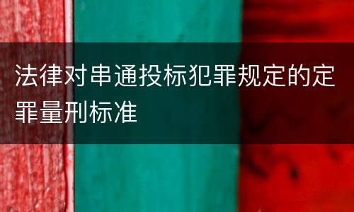 法律对串通投标犯罪规定的定罪量刑标准