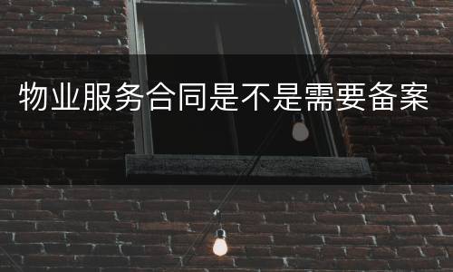 物业服务合同是不是需要备案