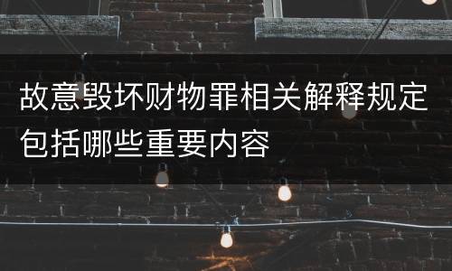 故意毁坏财物罪相关解释规定包括哪些重要内容