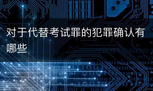 对于代替考试罪的犯罪确认有哪些