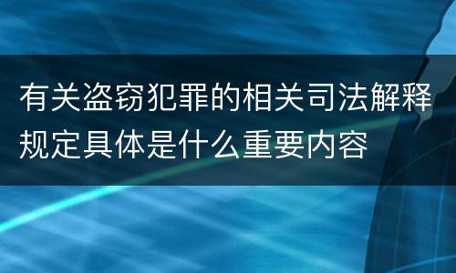 有关盗窃犯罪的相关司法解释规定具体是什么重要内容