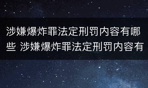 涉嫌爆炸罪法定刑罚内容有哪些 涉嫌爆炸罪法定刑罚内容有哪些规定