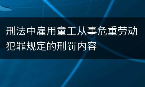 刑法中雇用童工从事危重劳动犯罪规定的刑罚内容