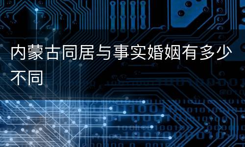 内蒙古同居与事实婚姻有多少不同