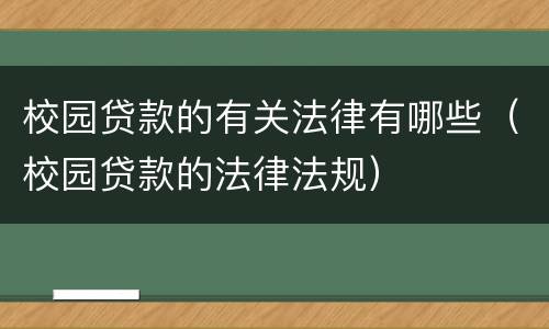 校园贷款的有关法律有哪些（校园贷款的法律法规）
