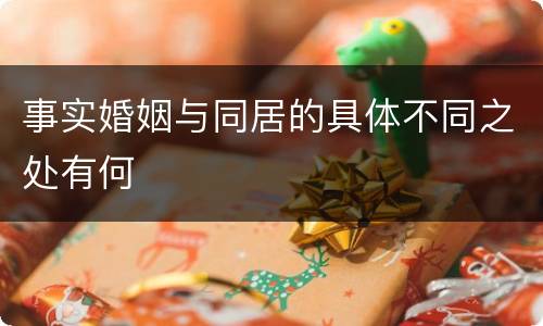 事实婚姻与同居的具体不同之处有何