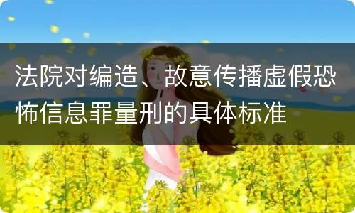 法院对编造、故意传播虚假恐怖信息罪量刑的具体标准