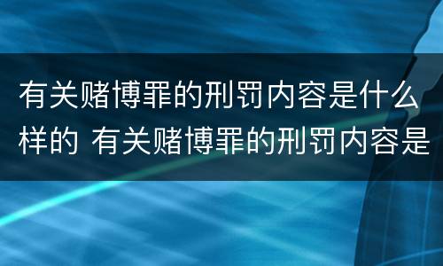 有关赌博罪的刑罚内容是什么样的 有关赌博罪的刑罚内容是什么样的法律