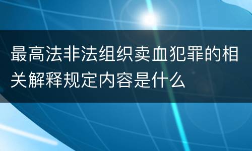 最高法非法组织卖血犯罪的相关解释规定内容是什么